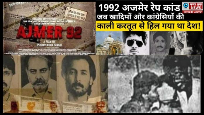 1992 में अजमेर और पूरे देश को हिलाकर रख देने वाले सैकड़ों स्कूली और कॉलेज की लड़कियों से बलात्कार और ब्लैकमेल के